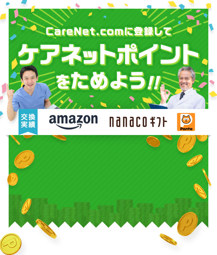 ポイントをためる｜医師向け医療ニュースはケアネット