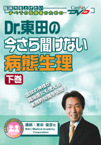 Dr.東田の今さら聞けない病態生理｜医師向け医療ニュースはケアネット