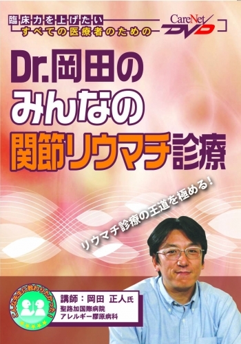 Dr.岡田の膠原病大原則(1)/ケアネットDVD 岡田 正人コンディションランク