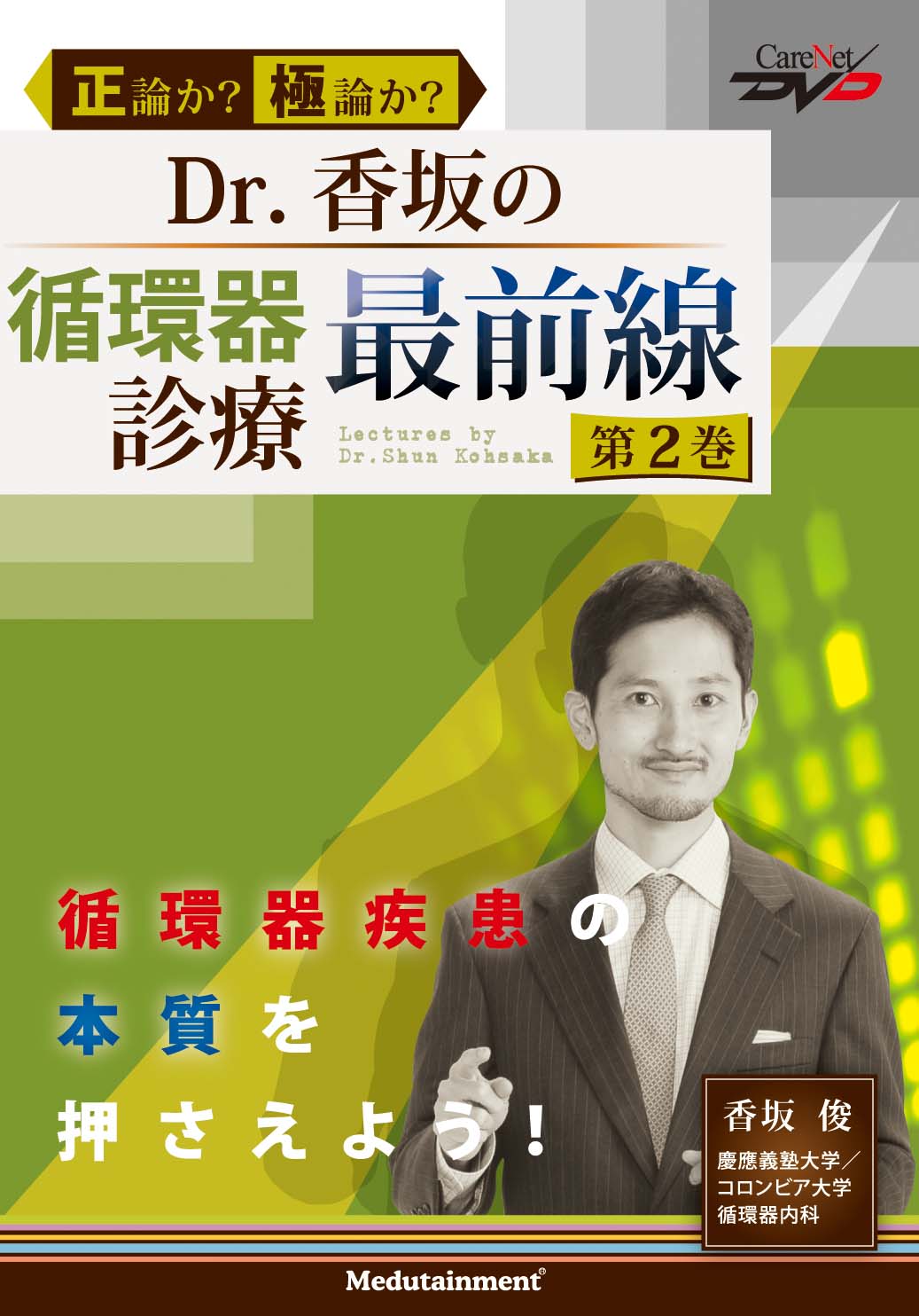 聖路加GENERAL Dr.香坂の循環器内科　研修医 内科 医学 DVD