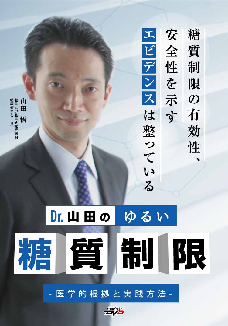 Dr.山田のゆるい糖質制限　－医学的根拠と実践方法－｜医師向け医療ニュースはケアネット