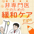 オピオイドの貼付薬、便利だけれども◯◯には注意！