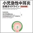 書籍紹介『小児急性中耳炎診療ガイドライン 2024年版 第5版』