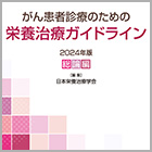 書籍紹介『がん患者診療のための栄養治療ガイドライン 2024年版 総論編』