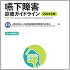 書籍紹介『嚥下障害診療ガイドライン 2024年版［Web動画付］ 第4版』