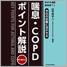 書籍紹介『jmedmook94 今日の診療に活かせる 喘息・COPDポイント解説』