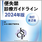 書籍紹介『便失禁診療ガイドライン2024年版 改訂第2版』