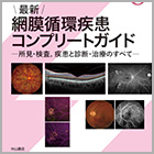 書籍紹介『最新 網膜循環疾患コンプリートガイド－所見・検査，疾患と診断・治療のすべて』