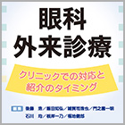 書籍紹介『眼科外来診療―クリニックでの対応と紹介のタイミング―』