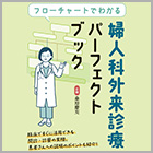 書籍紹介『フローチャートでわかる 婦人科外来診療パーフェクトブック』