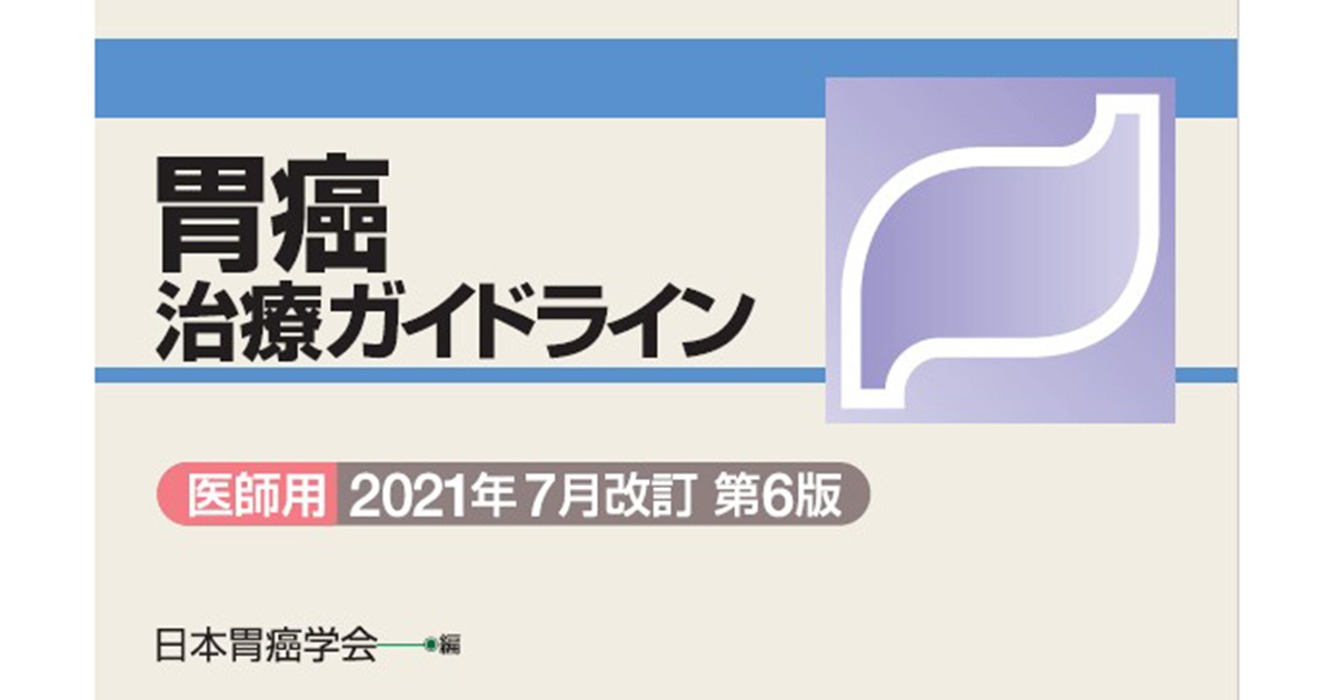 新たな薬物療法などを収載、「胃癌治療ガイドライン」が3年ぶりの改訂