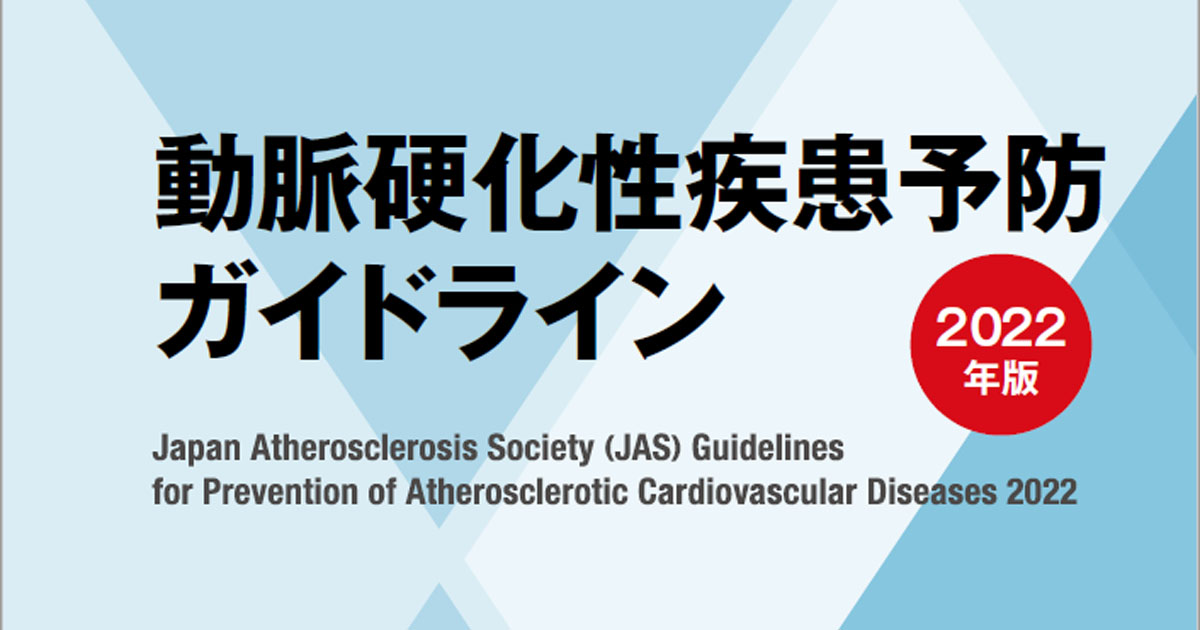 動脈硬化性疾患予防ガイドライン2022年版、主な改訂点5つ／日本動脈 