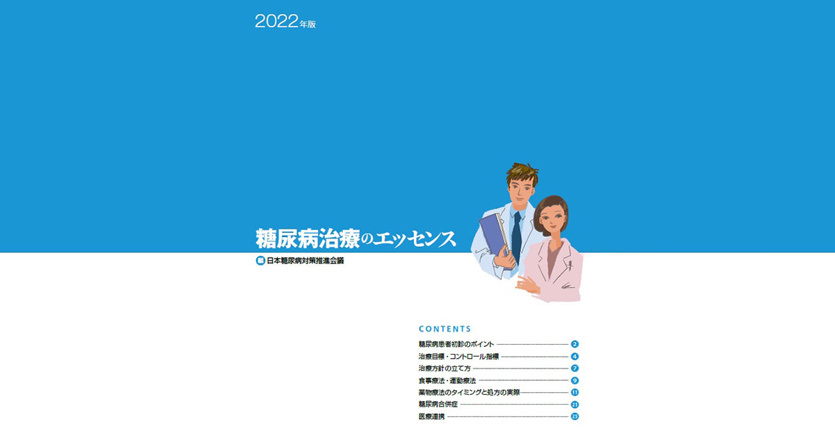 非専門医が使える「糖尿病治療のエッセンス」2022年版／日本糖尿病対策