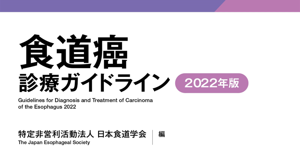 日本発エビデンスで治療戦略が大きく変更、食道癌診療ガイドライン2022