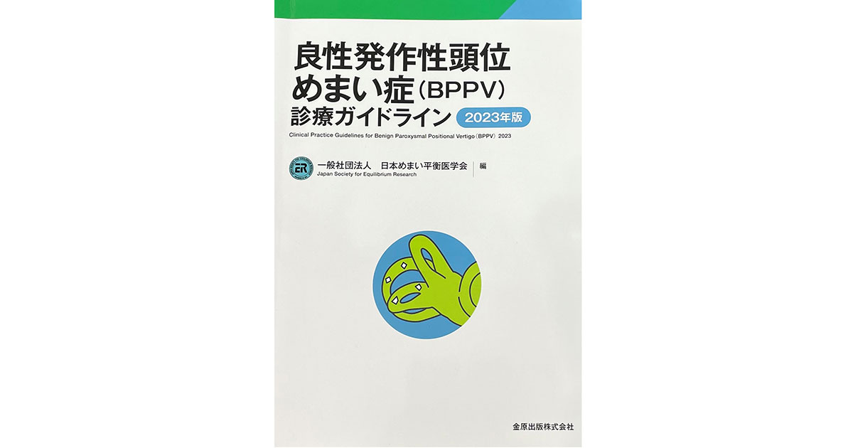 末梢性めまいで“最も頻度の高い”良性発作性頭位めまい症、診療