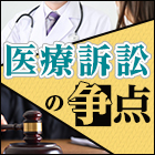 医療訴訟の争点