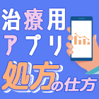 治療用アプリの処方の仕方