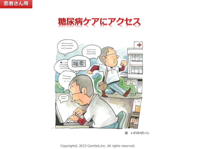 適切な糖尿病情報にアクセスする方法（Dr.坂根のすぐ使える患者指導画集）のイメージ