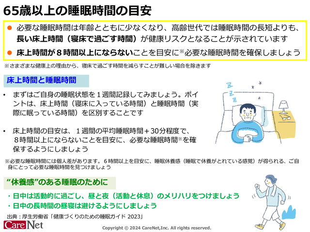 高齢者にとっては睡眠時間より〇〇時間が重要？