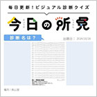 診断名は？【1日1症例のビジュアル診断クイズ】