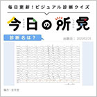 診断名は？【1日1症例のビジュアル診断クイズ】