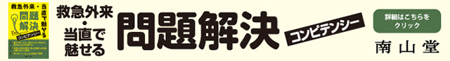 救急外来・当直で魅せる問題解決コンピテンシー