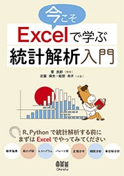 今こそExcelで学ぶ統計解析入門